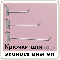 Крючки и кронштейны для экономпанелей