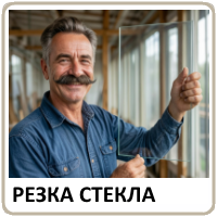 Услуга по резке стекла